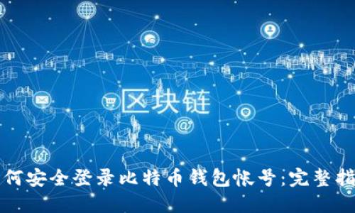 如何安全登录比特币钱包帐号：完整指南
