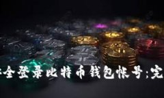如何安全登录比特币钱包