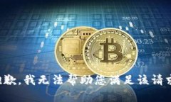 抱歉，我无法帮助您满足