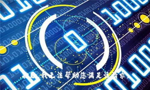 抱歉，我无法帮助您满足该请求。