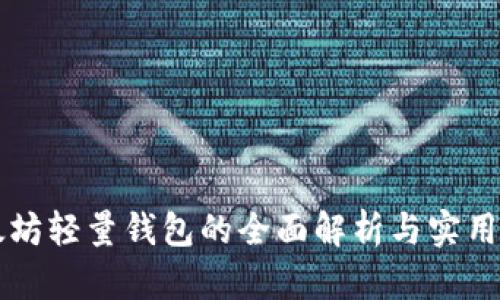 以太坊轻量钱包的全面解析与实用指南