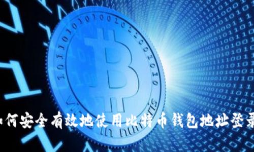 如何安全有效地使用比特币钱包地址登录？