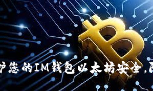 如何保护您的IM钱包以太坊安全，防止被盗
