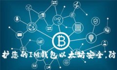 如何保护您的IM钱包以太坊
