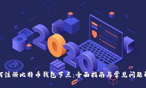 如何注册比特币钱包节点：全面指南与常见问题解答