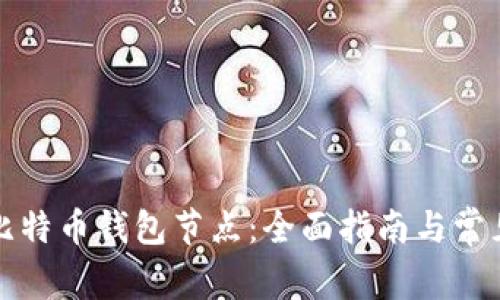 如何注册比特币钱包节点：全面指南与常见问题解答
