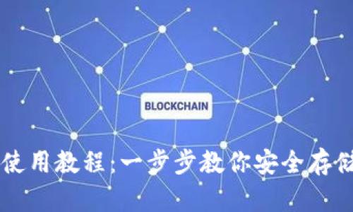 比特币手机钱包使用教程：一步步教你安全存储和管理数字货币