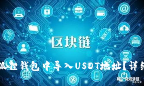 如何在小狐狸钱包中导入USDT地址？详细教程解析
