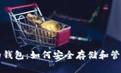比特币保护你的钱包：如何安全存储和管理你的数字资产