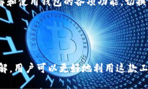   比特派钱包支持哪些数字货币？全面解析与推荐 / 

 guanjianci 比特派钱包, 数字货币, 虚拟币种, 钱包推荐 /guanjianci 

引言
随着区块链技术的迅速发展，数字货币的种类不断增加，投资者对于安全且便捷的钱包需求也越来越高。比特派钱包作为一种流行的数字货币钱包，凭借其强大的安全性和丰富的功能，吸引了大量用户的关注。然而，用户在选择钱包时，往往会关心一个重要问题：“比特派钱包能放哪些币？”本文将全面分析比特派钱包支持的币种，并结合当前市场行情进行深入探讨。

比特派钱包简介
比特派钱包是一个非托管式的数字货币钱包，支持多种主流的数字货币。用户可以通过这款钱包方便地存储、交易和管理自己的数字资产。比特派钱包采用了先进的加密技术，确保用户的资金安全。此外，钱包还提供友好的用户界面和丰富的功能，使得即便是初学者也能轻松上手。

比特派钱包支持的币种
比特派钱包支持多种数字货币，包括但不限于以下几类：

ul
  li比特币（BTC）/li
  li以太坊（ETH）/li
  li瑞波币（XRP）/li
  li莱特币（LTC）/li
  li比特现金（BCH）/li
  li稳定币（USDT、USDC等）/li
  li以及其他数十种主流和小众币种/li
/ul

这些币种覆盖了市场上大部分主流数字货币，可以满足用户多样化的投资需求。在选择支持的币种时，比特派钱包会优先考虑其市场需求、流通性、技术优势等多种因素。

为何选择比特派钱包？
许多数字资产投资者选择比特派钱包的原因，除了它支持多种数字货币外，还有以下几点：

h4安全性/h4
比特派钱包采用了非托管式模式，这意味着用户的私钥存储在本地设备上，减少了被黑客攻击的风险。同时，钱包具有多重认证机制，提高了账户的安全性。

h4易用性/h4
比特派钱包的用户界面简洁友好，即使是新手用户也能快速上手。它提供了详尽的使用指南和帮助文档，帮助用户更好地理解数字资产管理。

h4灵活性/h4
比特派钱包不仅支持多种币种，还能够通过不同的交易所进行兑换，从而方便用户迅速调整资产配置。此外，它还支持多种充值方式，满足不同用户的需求。

比特派钱包的使用案例
使用比特派钱包，用户可以进行多种操作。例如：

ul
  li安全存储：用户通过比特派钱包存储其持有的比特币和以太坊等数字资产，确保资产安全。/li
  li快速交易：用户可直接在钱包内进行交割，快速完成买入或卖出操作。/li
  li参与DeFi项目：用户可以将钱包中的资产投放至去中心化金融平台，获取更多的收益。/li
/ul

常见问题解答
在使用比特派钱包的过程中，用户可能会遇到一些常见问题。在此，我们将详细解答五个相关问题。

1. 比特派钱包如何创建和恢复？
创建比特派钱包的过程相对简单。用户只需下载比特派钱包的应用程序，按照提示完成注册，然后生成自己的私钥和助记词。在创建成功后，建议用户务必将助记词妥善保管。这是你恢复钱包的唯一方法。万一你的设备丢失，只有通过助记词才能恢复钱包及其内的资产。

恢复钱包同样简单。如果用户更换设备或卸载了钱包应用，只需重新下载应用后，选择“恢复钱包”选项，并输入助记词，即可恢复原来的资产。这一过程强调了用户在创建钱包时保留信息的重要性。建议用户将助记词写在纸上并存放在安全的地方，避免因网络攻击或设备故障而导致资产损失。

2. 如何在比特派钱包中交易数字货币？
比特派钱包提供了便捷的交易功能，让用户可以轻松买卖数字货币。交易前，用户需确保钱包内有足够的余额。进入交易页面后，选择需要出售或购买的币种，输入交易数量并确认相关手续费。确认交易信息无误后，用户只需点击“确认交易”即可完成交易。

比特派钱包还与多个交易所合作，用户可以通过钱包直接进行币种兑换。选择需要兑换的币种和数量后，系统会自动计算当前汇率，用户可实时了解交易结果。交易完成后，相应资产将在用户的钱包中即时更新，非常方便。

3. 比特派钱包安全吗？
安全性是数字货币钱包的首要考虑因素。比特派钱包采用了多重安全措施来保护用户的资产。首先，它为用户提供了非托管式钱包的选择，用户的私钥完全掌握在自己手中，减少了被盗用的风险。其次，钱包使用了先进的加密算法对用户数据进行保护，防止数据泄露。

此外，比特派钱包还支持多重签名功能，用户可以授权多个设备进行交易确认，从而避免单设备遭受攻击而导致资金损失。为了提升安全性，用户还可启用二次验证，例如手机验证码等，确保账户的安全。

4. 如何我的比特派钱包使用体验？
为了提高比特派钱包的使用体验，用户可以考虑以下几点：

ul
  li定期查看钱包内的资产分配，适时调整投资策略。/li
  li关注市场动态，通过钱包的消息推送功能获取最新的市场资讯。/li
  li使用二步验证，提高账户安全性，避免因账户被盗而造成资产损失。/li
  li参与钱包社区，了解其他用户的反馈和技巧，分享自己的使用经验。/li
/ul

此外，用户还可以定期更新应用版本，利用更新中引入的新功能，保持与市场接轨。

5. 比特派钱包支持哪些语言？
比特派钱包致力于为全球用户提供便捷的服务，因此它支持多种语言，包括中文、英文、韩文等多种主要语言。用户可以根据自己的习惯选择合适的语言，以便更好地理解和使用钱包的各项功能。切换语言的选项通常位于钱包的设置中，用户可以根据自身需要随时调整。

同时，针对不同市场的用户，钱包还会提供本土化的服务与支持，例如新闻推送和客户服务等，让用户在使用的过程中感受到无国界的数字资产管理体验。

总结
综上所述，比特派钱包是一款功能丰富且安全可靠的数字货币钱包，支持多种主流和小众币种，适合各类用户进行数字资产的存储与交易。通过对比特派钱包的深入了解，用户可以更好地利用这款工具，提升个人投资的灵活性与安全性。