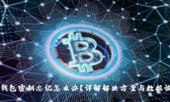 区块链钱包密钥忘记怎么