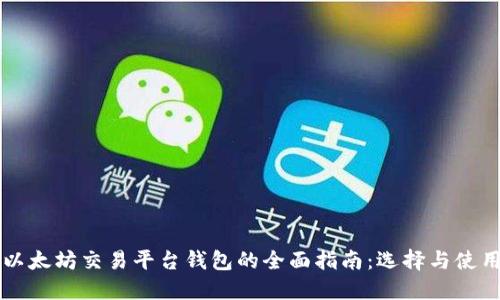 以太坊交易平台钱包的全面指南：选择与使用