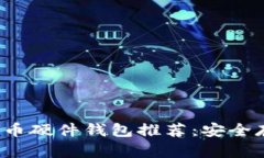 2023年最佳比特币硬件钱包
