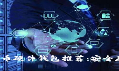 2023年最佳比特币硬件钱包推荐：安全存储你的加密资产