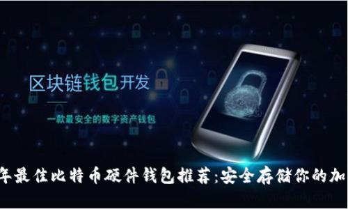 2023年最佳比特币硬件钱包推荐：安全存储你的加密资产