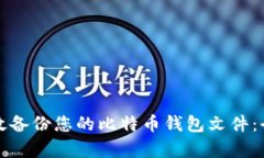 如何有效备份您的比特币