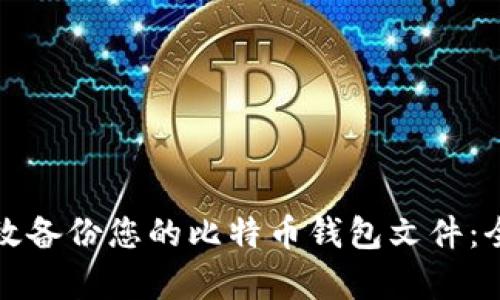 如何有效备份您的比特币钱包文件：全面指南