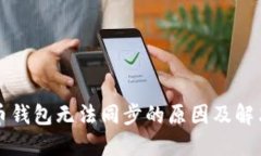 比特币钱包无法同步的原
