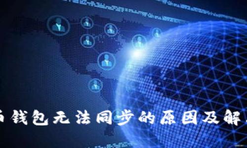 比特币钱包无法同步的原因及解决方案