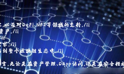   是否值得信赖的Token.im钱包：深入解析与用户指南 / 

 guanjianci Token.im, 钱包, 数字货币, 安全性 /guanjianci 

引言
随着数字货币市场的蓬勃发展，越来越多的用户开始关注和使用各种数字货币钱包。Token.im是一款比较受欢迎的数字货币钱包，尤其是在以太坊生态系统中。许多人开始关注Token.im钱包是否正规，是否安全。本文将对此进行深入的分析，并为用户提供详细的指南，帮助他们有效地使用该钱包。

Token.im钱包简介
Token.im钱包是一款专注于以太坊及其代币的数字货币钱包，支持多种区块链和代币的管理。这款钱包的设计初衷是为了增强用户在以太坊生态系统中的使用体验。Token.im钱包不仅具备存储和转账的基本功能，还提供了去中心化应用（DApp）的支持，用户可以直接通过钱包访问各种以太坊应用，进行交易和投资。

Token.im钱包的使用场景
Token.im钱包的使用场景十分丰富，尤其适合那些愿意参与以太坊网络活动的用户。以下是一些常见的使用场景：
ul
    listrong资产管理：/strong用户可以在钱包中集中管理多种以太坊代币，不需要频繁切换不同的钱包，极大地方便了资产的监控和管理。/li
    listrongDApp访问：/strongToken.im钱包内置DApp浏览器，用户可以直接访问各种去中心化应用，实现资产流动、代币交换等功能。/li
    listrong交易记录查看：/strong钱包会记录用户的所有交易，用户可以随时查看个人的交易历史。/li
    listrong安全存储：/strong作为一个冷钱包，Token.im为用户提供了私钥保护，确保用户资产安全。/li
/ul

Token.im钱包的安全性分析
安全性是用户在选择数字货币钱包时最为关注的因素之一。Token.im钱包采取了多项安全措施，以确保用户资产的安全性：
ul
    listrong私钥管理：/strongToken.im钱包采用了非托管模式，用户的私钥存储在本地设备上，而非服务器上，这样有效避免了中心化风险。/li
    listrong多重签名：/strong钱包支持多重签名功能，增加了资产转移过程中的安全保障。/li
    listrong动态风控：/strongToken.im还可以根据用户的行为动态调整风控策略，及时识别可疑活动。/li
/ul
虽然Token.im钱包的安全性较高，但用户仍需保持警惕，定期更新密码，并启用双因素认证等额外安全措施，以确保自身资产不被盗取。

Token.im钱包的用户评价
通过查看用户对Token.im钱包的评价，我们可以更全面地了解这款产品。总体来讲，用户对于Token.im钱包的评价还算正面，主要集中在以下几个方面：
ul
    listrong易用性：/strong许多用户称赞它的界面友好，功能直观，便于上手。/li
    listrong交易便捷：/strong用户可以轻松进行转账和接收，基本没有延迟。/li
    listrongDApp支持：/strong内置的DApp浏览器让用户能快速访问各种以太坊应用，受到青睐。/li
    listrong客户支持：/strongToken.im提供了较为完善的客户支持，用户在遇到问题时能够得到及时解决。/li
/ul
当然，也有用户提到一些不满之处，例如对于某些功能的支持不够全面，或者在某些情况下出现卡顿现象。然而，总体看来，Token.im钱包作为一款新兴的数字货币钱包，依然给予了大多数用户积极的体验。

Token.im钱包的常见问题
问题1：Token.im钱包如何创建账户和设置？
创建Token.im钱包账户的过程相对简单，用户只需遵循以下步骤：
ol
    listrong下载钱包：/strong用户可以从官方网站或各大应用商店下载Token.im钱包，确保下载的版本为最新且官方版本。/li
    listrong安装并打开应用：/strong安装完成后，打开应用程序，用户将看到创建新钱包的选项。/li
    listrong创建钱包：/strong用户需按照提示设置钱包名称，并创建安全密码（确保密码强度，避免使用简单密码）。/li
    listrong备份助记词：/strong在创建过程中，钱包会生成一组助记词，用户需将其备份妥当。助记词是恢复钱包的重要依据，遗失可能导致资产无法找回。/li
/ol
完成以上步骤后，用户就可以开始使用Token.im钱包进行资产管理和交易了。在后续使用中，确保定期更新密码，并利用双因素认证来保证账户的安全。

问题2：Token.im钱包如何保障私钥安全？
私钥的安全性是数字货币钱包的重中之重，Token.im钱包在这方面也采取了一系列措施：
ul
    listrong本地存储：/strongToken.im钱包采用非托管模式，私钥存储在用户设备本地，而非服务器上，这样有效避免了从中心化服务器被黑客攻击的风险。/li
    listrong强加密：/strong用户的私钥经过高强度加密，确保即使设备遭到损毁，私钥数据也无法被轻易获取。/li
    listrong备份机制：/strong用户在创建钱包时务必备份助记词，以确保在丢失设备时仍可恢复钱包。/li
/ul
用户在使用Token.im钱包时，也需要自身保持良好的安全习惯，例如避免在公共网络中使用钱包，定期更改密码，确保设备免受恶意软件攻击等。

问题3：Token.im钱包如何进行资产转账？
在Token.im钱包中进行资产转账是一个相对直接的过程，用户只需按照以下步骤进行：
ol
    listrong登录钱包：/strong在设备中打开Token.im钱包应用，输入登录密码，进入钱包界面。/li
    listrong选择转账功能：/strong在菜单中找到“转账”或“发送”选项，点击进入转账界面。/li
    listrong输入收款地址：/strong用户需输入收款方的地址，确认无误后继续。为了避免因地址错误导致的资金损失，建议用户复制和粘贴地址，确保准确。/li
    listrong输入金额：/strong在指定框中输入要转账的金额，确认金额无误后进行下一步。/li
    listrong确认转账：/strong系统会展示转账信息，用户需仔细核对信息，确认无误后提交转账请求。此时，系统可能会要求输入交易密码或进行二次身份验证。/li
/ol
完成以上步骤后，资产会在短时间内被成功转账到目标地址。用户可以在交易记录中查看本次交易的状态。对于较大金额的交易，用户则需耐心等待区块确认。

问题4：Token.im钱包遇到问题怎么办？
使用Token.im钱包过程中，用户可能会遇到各种问题，如无法登录、转账失败、资产丢失等。遇到这种情况，用户可采取以下措施：
ul
    listrong检查网络连接：/strong大部分问题可能与网络连接有关，用户可检查Wi-Fi或移动网络的连接，以确保正常运行。/li
    listrong重启钱包应用：/strong在遇到临时故障时，用户可以尝试退出钱包应用程序，并重新打开，通常可以解决大部分问题。/li
    listrong查看官方指南：/strongToken.im官方网站和社区中通常会有详细的使用指南和问题解决方案，用户可查询相关资料进行问题解决。/li
    listrong联系客服支持：/strong如果问题仍未解决，用户可以通过Token.im提供的客服渠道进行支持，通常包括邮件、聊天机器人或在线客服等。/li
/ul
在与客服沟通时，用户需描述问题的详细情况，并提供必要的截图或交易记录，以帮助客服快速定位问题。

问题5：Token.im钱包的未来发展趋势
随着数字货币市场的持续发展，Token.im钱包也在不断完善与进步。接下来几个方面可能会成为其发展的新方向：
ul
    listrong功能多样化：/strong为了适应用户日益增长的需求，Token.im钱包有可能增加更多的功能支持，包括更多区块链的兼容，以及对DeFi、NFT等领域的支持。/li
    listrong安全性提升：/strong随着黑客技术的发展，Token.im可能会继续加大对安全性的投资，引入新的安全技术，以保护用户资产。/li
    listrong用户体验：/strongToken.im钱包可能会定期更新界面设计和操作流程，提升用户的使用体验，确保新用户更容易上手。/li
    listrong跨平台支持：/strong未来Token.im有望推出更多平台版本，例如在PC端和Web版的支持，以满足用户在不同设备上的需求。/li
    listrong生态系统建设：/strong与多个区块链项目合作，可能使Token.im钱包成为一个更完整的生态系统，用户可以更多地参与到整个区块链生态中。/li
/ul
综上所述，Token.im钱包作为一款新兴的数字货币管理工具，凭借其易用性和功能的多样性，在市场上取得了一定的认可。对于用户而言，无论是在资产管理、DApp访问，还是在安全措施方面，Token.im都有其独特的优势。然而，用户在使用过程中仍需保持警惕，并加强自身的安全防护措施，以确保资金安全。