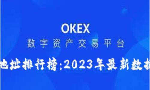 比特币钱包地址排行榜：2023年最新数据分析与探讨