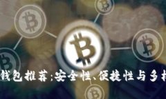 50个比特币钱包推荐：安全