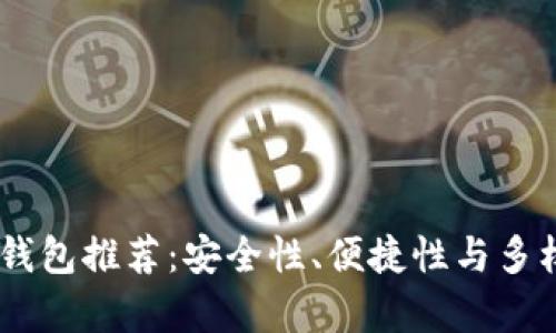 50个比特币钱包推荐：安全性、便捷性与多样性全面分析