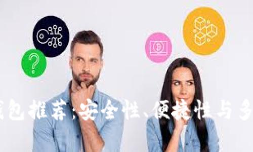 50个比特币钱包推荐：安全性、便捷性与多样性全面分析