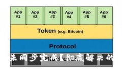 比特币钱包未同步完成？