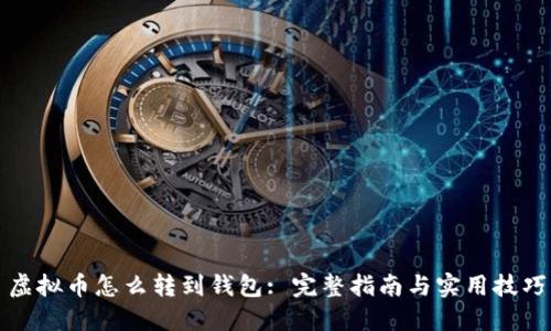 虚拟币怎么转到钱包: 完整指南与实用技巧