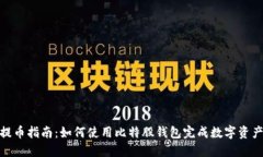 AEX提币指南：如何使用比