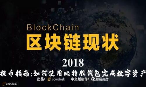 AEX提币指南：如何使用比特股钱包完成数字资产转出