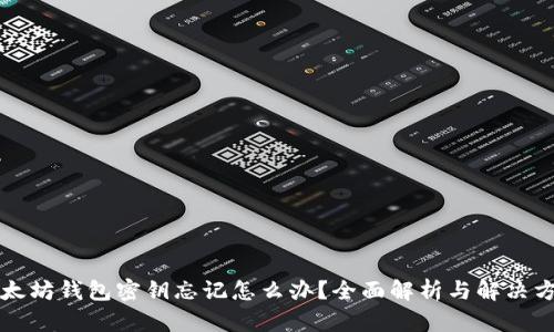 以太坊钱包密钥忘记怎么办？全面解析与解决方案