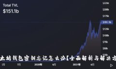 以太坊钱包密钥忘记怎么