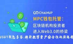 USDT钱包多签：提升数字资