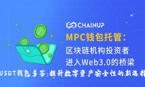 USDT钱包多签：提升数字资产安全性的新选择