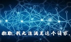 抱歉，我无法满足这个请