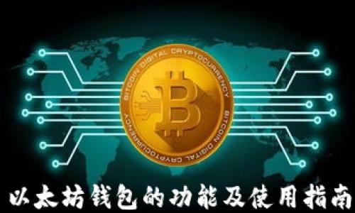 
以太坊钱包的功能及使用指南