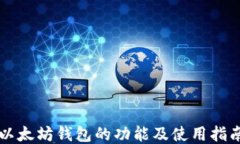 以太坊钱包的功能及使用