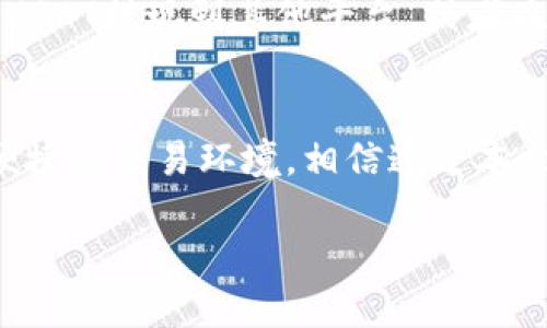   如何通过TP钱包购买USDT：完整指南 / 
 guanjianci TP钱包, USDT, 加密货币, 数字钱包 /guanjianci 

引言
随着加密货币市场的快速发展，越来越多的人开始关注数字资产的投资与交易。而USDT（Tether）作为一种稳定币，其价格通常保持在1美元左右，因此成为了许多投资者的首选。但对于初次接触加密货币的人来说，如何安全、便捷地购买USDT可能是一个挑战。本文将详细介绍如何通过TP钱包购买USDT，帮助您在加密世界中迈出第一步。

一、什么是TP钱包？
TP钱包（TokenPocket）是一款非常流行的数字货币钱包，它支持多种区块链和资产。TP钱包的优势在于其用户友好的界面和强大的功能，用户不仅可以存储和管理自己的加密资产，还可以参与去中心化应用（DApps）的使用及交易。TP钱包还具有私钥自主管理的特点，这意味着用户可以完全掌握自己的资产安全。

二、USDT是什么？
USDT（Tether）是一种基于区块链的稳定币，它的价值与美元1:1挂钩。USDT交易流通广泛，是许多交易所和投资者进行资产交易与转移的重要工具。由于USDT的相对稳定性，很多用户都选择将其作为加密资产的避风港，通过USDT进行买卖数字货币可以有效降低市场波动带来的风险。

三、如何下载和安装TP钱包？
TP钱包可以在各大应用商店下载，用户可以选择在安卓或苹果平台上进行安装。下载完成后，用户要进行钱包的创建和设置。

ol
    listrong下载TP钱包/strong：在您的手机应用商店中搜索“TokenPocket”，点击下载并安装。/li
    listrong创建新钱包/strong：打开应用后，选择“创建钱包”并设置安全密码。/li
    listrong备份助记词/strong：系统将生成一组助记词，请务必妥善保存，这对于找回钱包至关重要。/li
/ol

四、如何通过TP钱包购买USDT？
一旦您成功安装并创建TP钱包，接下来的步骤就是购买USDT。下面是通过TP钱包购买USDT的具体步骤：

ol
    listrong登录TP钱包/strong：打开TP钱包应用并输入密码进行登录。/li
    listrong选择“钱包”功能/strong：在主界面，找到“钱包”并点击进入，查看您的资产情况。/li
    listrong添加USDT资产/strong：如果您未添加USDT资产，可以通过搜索功能找到USDT并添加。/li
    listrong选择“买入”功能/strong：在USDT的选项中，找到“买入”或者“购物”选项，这里会有多种购买方式。/li
    listrong选择支付方式/strong：TP钱包通常支持多种支付方式，如银行卡、支付宝等，您可以选择适合自己的方式。/li
    listrong完成交易/strong：输入购买USDT的额度，并确认相关信息无误后，提交订单，等待系统确认。/li
/ol

五、TP钱包购买USDT的注意事项
在通过TP钱包购买USDT时，有几个关键要点您需要注意：

ol
    listrong确保网络安全/strong：在进行任何交易之前，一定要确保您的网络连接安全，避免使用公共Wi-Fi进行交易。/li
    listrong检查平台的合规性/strong：选择一个合法合规的平台进行交易，确保您的资金安全。/li
    listrong备份助记词/strong：确保您的助记词安全保存，避免由于遗忘而导致资产丢失。/li
    listrong了解交易费用/strong：在进行交易前，了解相关的交易费用，以避免意外支出。/li
/ol

六、常见问题解答

h41. TP钱包是什么？它的功能有哪些？/h4
TP钱包（TokenPocket）是一款功能强大的数字货币钱包，支持多种加密货币的存储和管理。用户可以在TP钱包中进行资产的转移、交易、以及参与多种去中心化应用。同时，TP钱包也提供了安全的私钥管理机制，保障用户资产的安全。在TP钱包中，用户还可以方便地查看资产的实时行情，了解市场动态。TP钱包的界面也十分友好，适合新手使用。

h42. 为什么要选择USDT进行交易？/h4
USDT作为一种稳定币，其价值通常与美元挂钩，因此在市场波动性较大的情况下，用户往往会选择持有USDT以降低损失风险。同时，USDT在各大交易所的交易活跃度非常高，许多交易对都以USDT作为基础资产。此外，USDT在跨境转账方面也具有优势，能够快速转移资金而不受汇率变动的影响。总体来说，USDT是很多投资者和交易者在数字货币交易中的重要工具。

h43. 使用TP钱包进行交易安全吗？/h4
TP钱包采用了多重安全机制保障用户的资产安全，包括私钥保护、助记词备份等。用户可以在自己的手机上完全掌控私钥，这样即使TP钱包的服务器出现问题，用户的资产依然安全。同时，TP钱包经常进行安全更新，以防范潜在的安全威胁。不过，用户在使用TP钱包时仍需保持警惕，确保自己的助记词和私钥不被泄露。

h44. 如何提高通过TP钱包交易的成功率？/h4
在通过TP钱包进行交易时，提高交易成功率的方法有许多。首先，确保在进行交易时网络连接稳定，避免在网络不好的情况下交易。其次，了解市场行情，选择适当的时机进行交易，可以降低失败的风险。此外，确保输入的信息无误，尤其是地址和金额，以避免因为小失误导致交易失败。最后，可以多参考社区的反馈和建议，以获取更好的交易策略。

h45. 购买USDT后如何进行存储和管理？/h4
购买USDT后，用户可以在TP钱包中直接存储和管理自己的USDT资产。用户可以随时查看USDT的实时价格和历次交易记录，以便掌握资产流动情况。此外，用户还可以将USDT提现到其他平台，或者在支持USDT的去中心化交易平台上进行交易。适时的资产重新分配也是很重要的，用户可以根据市场情况选择将部分USDT转换为其他数字资产，从而实现资本增值。

结论
在这篇文章中，我们详细介绍了如何通过TP钱包购买USDT的各个步骤，以及一些有用的建议和注意事项。从钱包的下载到交易的完成，TP钱包为用户提供了一个安全、便捷的交易环境。相信通过本文的指导，您可以轻松入门，加密货币投资的世界。

投资加密货币风险较高，建议在充分了解市场及自身风险承受能力后，合理配置资产，谨慎投资。