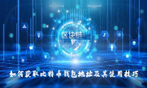 如何获取比特币钱包地址及其使用技巧