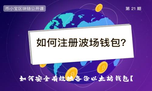 如何安全有效地备份以太坊钱包？