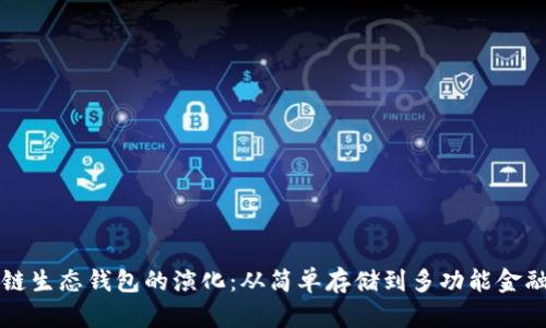 区块链生态钱包的演化：从简单存储到多功能金融工具