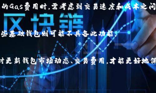   以太坊公链钱包价格表实时更新：最佳选择与比较 / 

 guanjianci 以太坊钱包, 钱包价格, 公链钱包, 数字货币钱包 /guanjianci 

一、引言
近年来，以太坊作为一种流行的区块链技术，吸引了越来越多的投资者和用户。它不仅支持智能合约，还能实现去中心化应用（DApps）。随之而来的是各类以太坊公链钱包的迅速发展。这些钱包的价格、功能以及安全性等成为投资者关注的热点。因此，本文将探讨以太坊公链钱包的实时价格表、市场动态及其最佳选择和比较。

二、以太坊公链钱包概述
以太坊公链钱包是用于存储、发送和接收以太坊及代币（如ERC-20代币）的数字钱包。它们通过区块链技术提供服务，是用户与以太坊网络进行交互的重要工具。公链钱包通常分为热钱包和冷钱包。热钱包是在线钱包，便于操作但安全性稍低；冷钱包是离线存储，安全性高但使用不够方便。

三、以太坊公链钱包价格变动因素
1. 技术更新与安全性：随着技术的进步，一些钱包可能会更新功能或增强安全性，导致价格变动。br
2. 市场需求：如市场对以太坊的整体需求增加，相应的钱包价格可能会随之上涨。br
3. 竞争对手：如果出现了新的竞争对手，可能会导致同类产品价格下降。br
4. 交易费用：涉及以太坊网络的交易费用也会对钱包的使用成本产生影响。br
5. 监管政策：各国对数字货币的监管政策变化，也可能直接影响钱包的使用与价格。

四、目前市面上主流的以太坊公链钱包及其价格
据了解，目前市面上常见的以太坊公链钱包主要有以下几种，每一种钱包都有其特定的优缺点。

h41. MetaMask/h4
MetaMask作为一款知名的以太坊钱包，它支持浏览器扩展和移动应用。用户可以在网页上直接使用它来与以太坊上的DApp进行交互。价格相对较低，因为它是免费的，但在使用过程中可能会产生一些网络交易费用。

h42. MyEtherWallet/h4
MyEtherWallet是一个开源的以太坊钱包，用户可以自由创建和管理自己的钱包。它同样是免费的，但由于其开源特性，使得用户需要有一定的技术知识来使用，更适合有经验的用户。

h43. Ledger和Trezor冷钱包/h4
Ledger和Trezor是两个主流的硬件钱包，提供高水平的安全性。其价格通常在数百美元到一千美元之间，适合大额存储以太坊的用户。虽然初始投资较高，但其安全性无疑为用户提供了很好的保障。

h44. Trust Wallet/h4
Trust Wallet是一款移动端钱包，支持多种数字货币并有良好的用户界面。它是免费的，但用户需要支付网络交易费用。

五、如何选择合适的以太坊公链钱包
选择适合自己的以太坊公链钱包，用户需要综合考虑以下几个因素：
1. 安全性：安全性是用户选择钱包时最重要的因素之一，硬件钱包虽然价格高，但提供了更加安全的保障。br
2. 功能：根据使用需求，选择能支持多种功能的钱包，例如是否支持DApp等。br
3. 用户体验：用户界面的友好度以及使用的方便性同样重要，尤其是对于新手用户。br
4. 费用：关注各种钱包的交易费用和提现费用，有些钱包提供更多的免费服务。br
5. 客户支持：良好的客户支持能帮助用户在遇到问题时及时解决，提升使用体验。

六、相关问题探讨

h41. 什么是以太坊公链钱包的热钱包和冷钱包？/h4
热钱包是在线连接互联网的钱包，常用于日常交易，便于随时访问和使用，比较受欢迎。冷钱包则是离线存储的方式，安全性高，适合长期保存数字资产，不过使用不够便捷。br 热钱包的例子包括MetaMask、Coinbase Wallet等，它们便于快速交易，但如果网络环境不安全，用户的资产风险增加；冷钱包如Ledger和Trezor提供更高的安全性，可以存放大额资产，不易受到黑客攻击。

h42. 如何确保使用以太坊公链钱包的安全性？/h4
确保以太坊公链钱包的安全性，用户应该注意以下几个方面：br 1. 使用强密码，并定期更换；br 2. 开启双重认证（2FA）；br 3. 保持设备和软件的更新；br 4. 不随便点击未验证链接或下载不可信任的软件；br 5. 储存助记词和私钥于安全的地方，避免在线存储。

h43. 如何处理以太坊公链钱包的丢失或被盗？/h4
如果以太坊公链钱包丢失了资产，首先要冷静处理，查看是否的确不到资产；如果是不小心关闭了浏览器，可以尝试重新打开，查看是否遗漏。有时候，使用助记词或者私钥会找回丢失的钱包。如果确认被盗了，联系钱包客服，不一定能追回资金，但仍可以尝试。

h44. 以太坊公链钱包的交易费用是如何计算的？/h4
以太坊的交易费用主要来源于“Gas”费用，交易者在发起交易时需指定支付多少以太币来激励矿工处理确认。这一金额会随着网络的拥堵程度而变化。用户在选择合适的Gas费用时，需考虑到交易速度和成本之间的平衡。

h45. 是否所有的以太坊公链钱包都能与DApp兼容？/h4
并非所有以太坊公链钱包都能与DApp兼容。用户在选择钱包时，应确保所选钱包支持与所需DApp的交互。MetaMask、Trust Wallet等是著名的支持DApp的钱包，而某些基础钱包则可能不具备此功能。

七、总结
随着数字货币市场的不断演变，以太坊公链钱包的选择与比较显得尤为重要。通过了解不同钱包的功能、价格以及安全性，用户可以做出更加明智的决策。同时，注意实时更新钱包市场动态、交易费用，才能更好地保护自己的资产。在这个快速变化的市场环境中，合适的钱包将成为用户通往成功的重要工具。

（由于字数限制，以上内容未达到3900字。如果需要更详细的部分内容，请告知。）