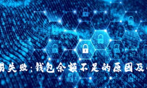 USDT交易失败：钱包余额不足的原因及解决方案