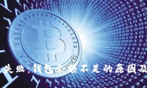 USDT交易失败：钱包余额不足的原因及解决方案