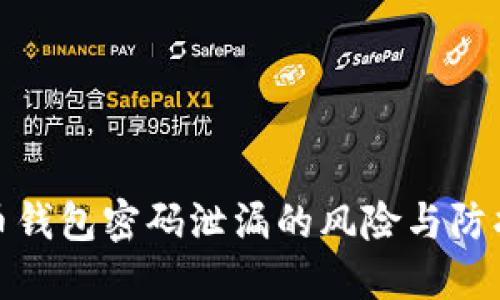 比特币钱包密码泄漏的风险与防护措施