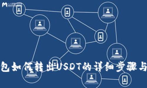 小狐狸钱包如何转出USDT的详细步骤与注意事项
