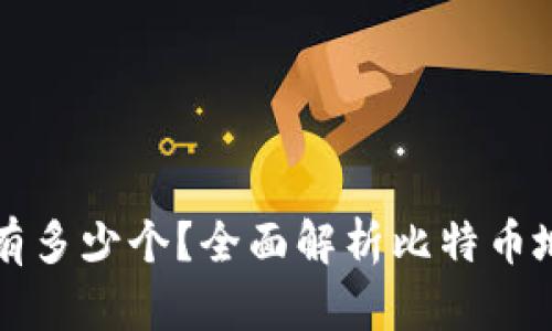 比特币钱包地址有多少个？全面解析比特币地址的生成与数量