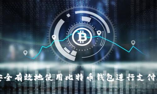 如何安全有效地使用比特币钱包进行支付和消费